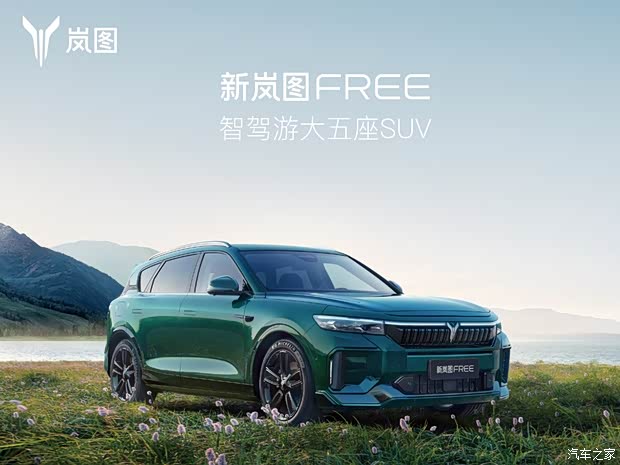 【岚图free让利高达2万 欢迎垂询_岚图汽车|义乌用户中心优惠促销欢迎