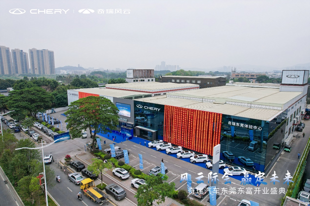 风云际会赢战未来奇瑞汽车东莞东富盛大开业
