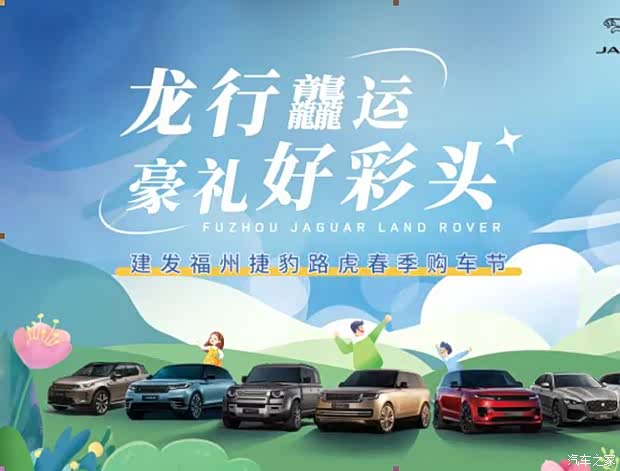 龙行龘运建发福州捷豹路虎春季购车节
