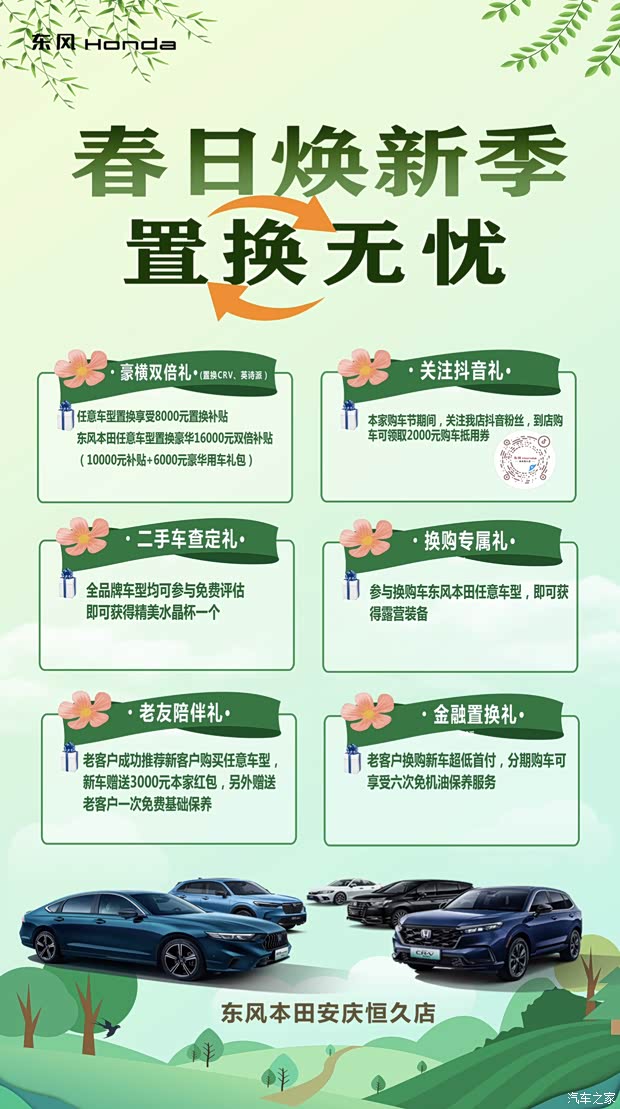 安庆恒久东风本田春日焕新季置换无忧