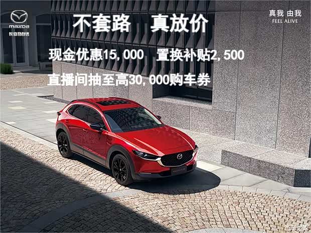 马自达cx-30优惠1万 欢迎赏鉴