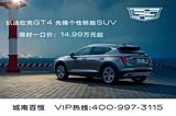 购凯迪拉克GT4让利9.98万 欢迎垂询