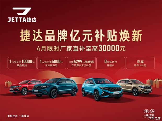 捷达品牌亿元补贴焕新厂家至高补贴3万