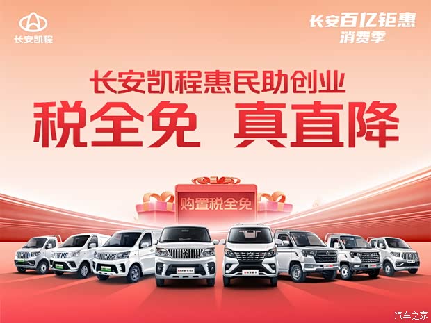 长安凯程惠民创业季震撼开启税全免真直降