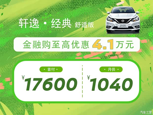 【图】轩逸经典 金融购至高优惠4.1万元! 详询:4001876067_汽车之家