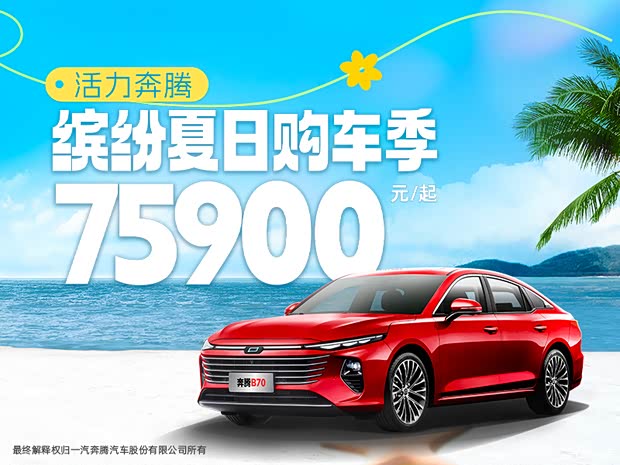 在动力上奔腾b70出色的动力配置,也能带来很好的驾驶乐趣.它1.