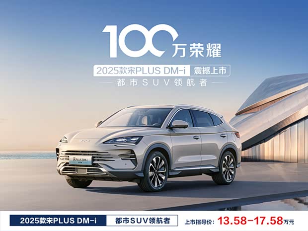 宋plus新能源价格稳定 售价12.98万元起