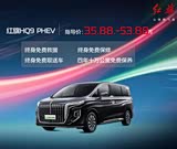 红旗HQ9 PHEV优惠6.5万 欢迎赏鉴