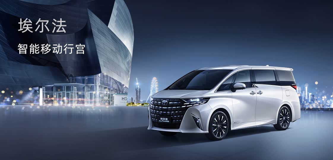 埃尔法售价89.9万元起 欢迎莅临赏鉴