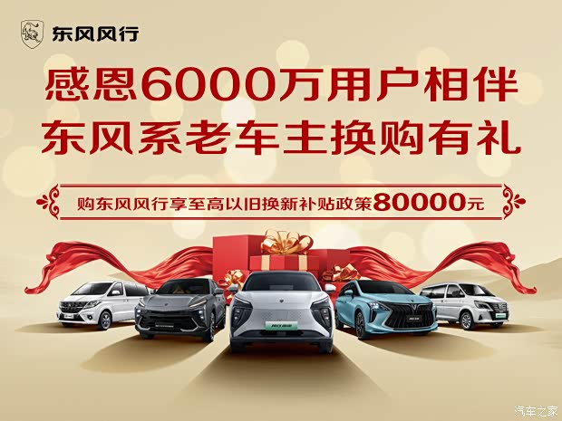 【图】感恩6000万用户相伴东风系老车主换购补贴至高8万元 详询:40017