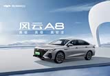 风云A8热销中 目前售价7.99万元起