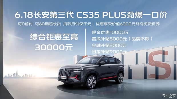 长安cs35plus欢迎垂询 6.99万起售