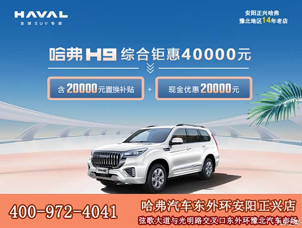 【图】哈弗h9欢迎莅临赏鉴 价格直降4万 详询:4009724041_汽车之家
