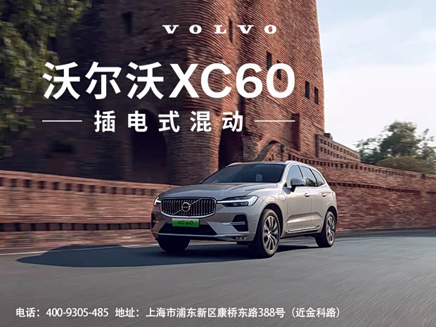 沃尔沃XC60插电式混动全系热销 优惠达16.9万