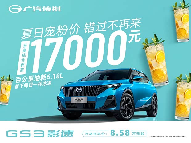 传祺gs3正价销售8.58万起 欢迎垂询