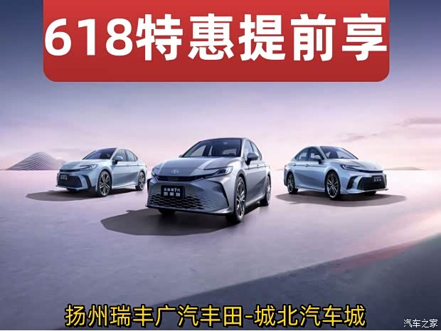 618活动提前享 扬州瑞丰广汽丰田