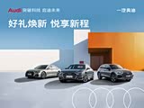 奥迪A8限时优惠 目前优惠高达23.68万