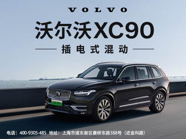 沃尔沃XC90插电式混动热销中 降24.6万