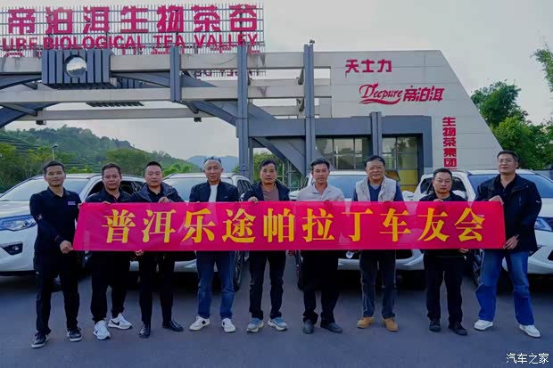 普洱乐途帕拉丁车友会:一场越野者的狂欢盛宴