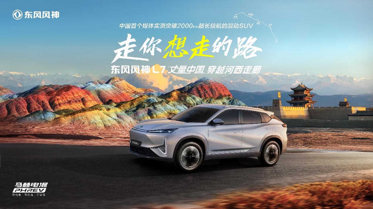 领略大西北风光人文 东风风神l7走你想走的路