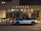 小鹏P7+欢迎到店垂询 售价18.68万元起