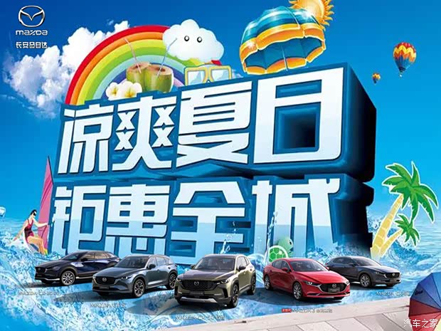 凉爽夏日钜惠全城长安马自达夏季风暴
