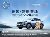 逍客限时优惠 目前9.79万元起售