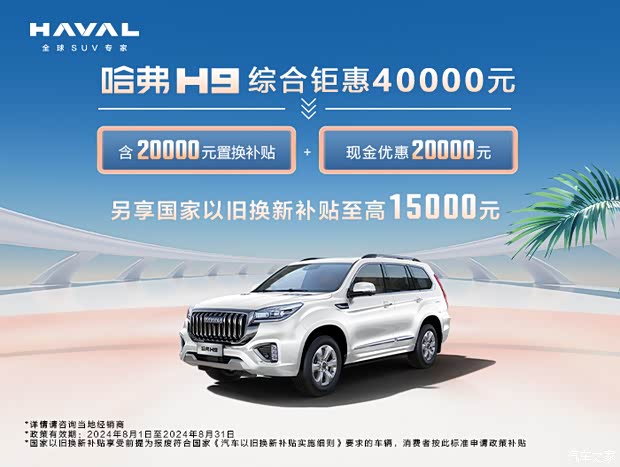 柳州华柳哈弗h9 综合优惠4万 19.48万起