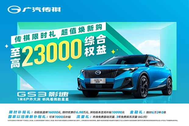 传祺gs3售价6.98万起 欢迎到店垂询