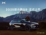 小鹏G9正价销售24.88万起 欢迎到店垂询