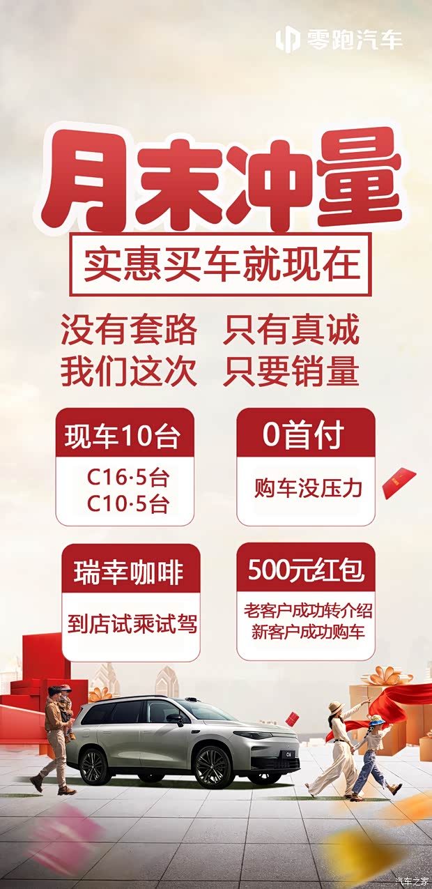 零跑汽车月末冲量啦至高40000元权益