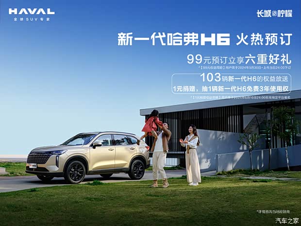 h 6 六重大礼开启预售_抚顺大乘新车信息欢迎垂询4001791895】-汽车之