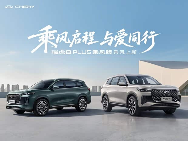瑞虎8 PLUS全系热销 限时优惠达2万