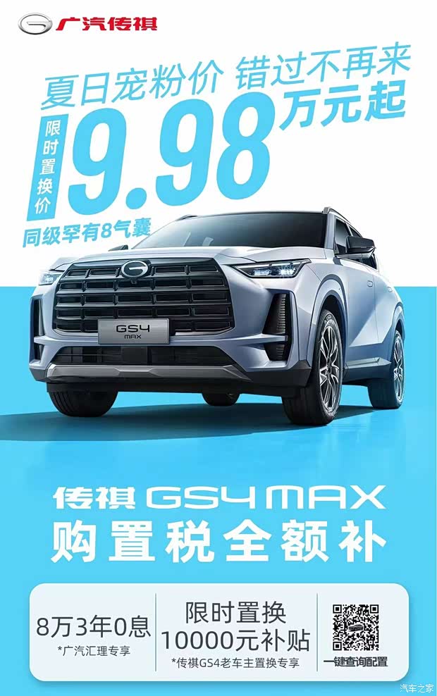 98万元起享8万3年0息_广汽传祺济南润祺店新闻资讯欢迎垂询4001542100