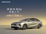 荣威D6热销中 购车让利2万元