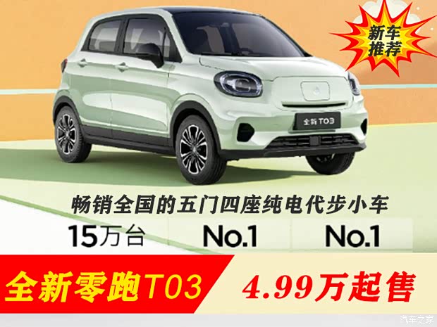 零跑t03高颜值 女性消费群体超爱的纯电代步小车