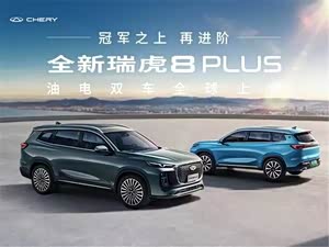 瑞虎8 plus热销中 购车优惠8000元