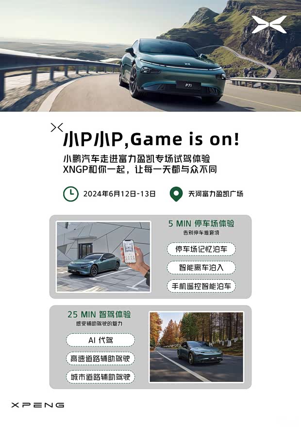【您有一份试驾体验邀请待领取_小鹏|广州龙溪大道新闻资讯欢迎垂询