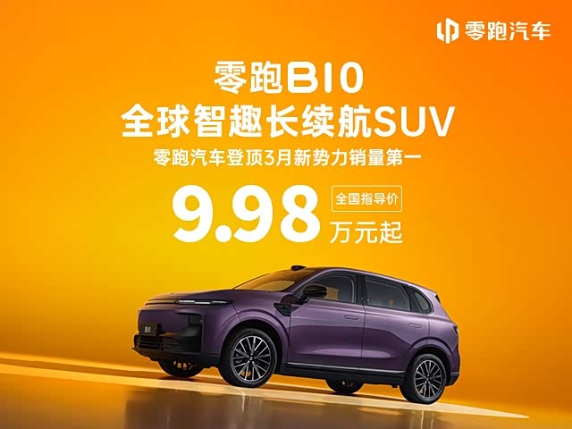 零跑B10现直降5000元 欢迎垂询