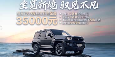 坦克700新能源价格稳定 42.8万起售 坦克700新能源价格稳定 42.8万起售