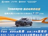 购哈弗大狗让利3.3万 欢迎莅临赏鉴
