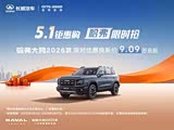 哈弗大狗限时优惠高达3.3万 欢迎垂询