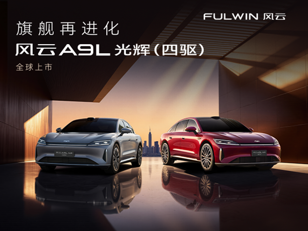 风云A9L欢迎莅临赏鉴 优惠高达1万