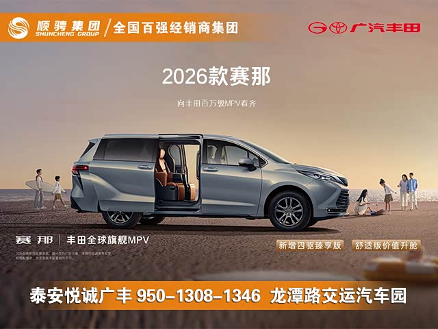 赛那SIENNA限时优惠 目前25.48万元起售