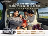 传祺 M8 HEV 政企双补价 19.78万起
