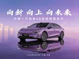 新生代智享家用轿跑中国一汽悦意08全球预售发布