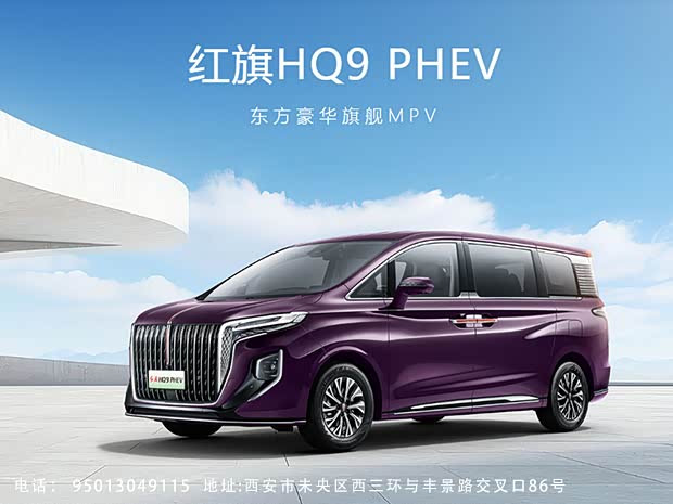 红旗HQ9 PHEV优惠2万 欢迎赏鉴