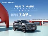 瑞虎7限时优惠 目前5.99万元起售