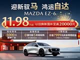 马自达EZ-6正价销售中 售价11.98万起