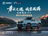 坦克700新能源欢迎垂询 42.8万起售